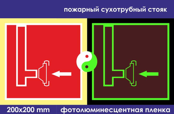 F08 пожарный сухотрубный стояк (ГОСТ 34428-2018, фотолюминесцентная пленка, 200х200 мм) - Знаки безопасности - Знаки пожарной безопасности - Магазин охраны труда и техники безопасности stroiplakat.ru