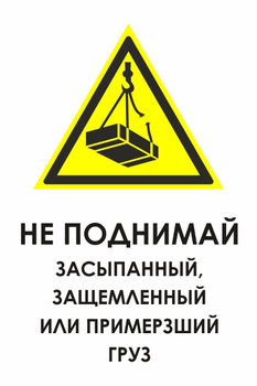 И35 не поднимай засыпанный, защемленный или примерзший груз (пленка, 600х800 мм) - Знаки безопасности - Знаки и таблички для строительных площадок - Магазин охраны труда и техники безопасности stroiplakat.ru