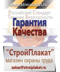 Магазин охраны труда и техники безопасности stroiplakat.ru Плакаты для строительства в Крымске